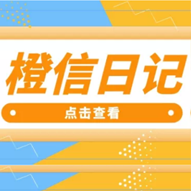 昆明【优势】橙信日记系统开发,橙信日记模式开发,橙信日记平台开发【怎么做?】