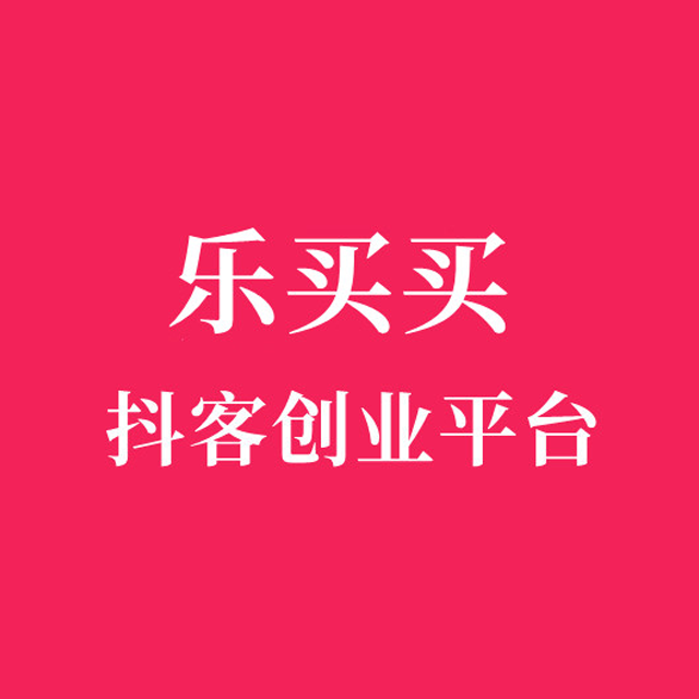 昆明【下载】乐买买商城模式开发系统、乐买买系统开发，乐买买APP系统开发，乐买买模式平台开发【有哪些?】