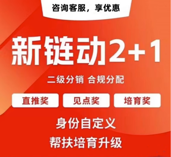 昆明【原创】拼团链动新零售APP开发-链动拼购新零售系统开发-链动3+1分享购软件开发【有什么用?】