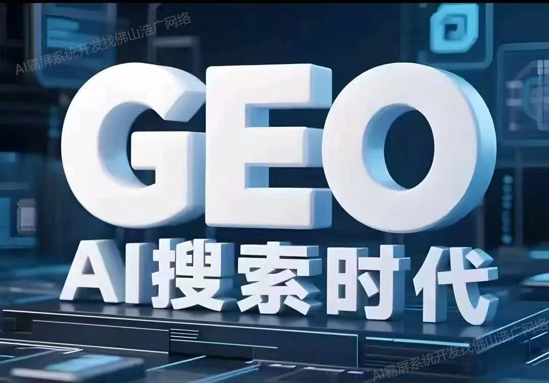 昆明【方法】深度解析：企业级GEO搜索优化系统开发的关键洞察与未来趋势【2025年geo搜索优化系统开发趋势】【怎么做?】